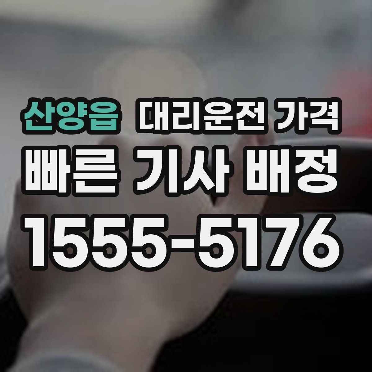 산양읍 대리운전