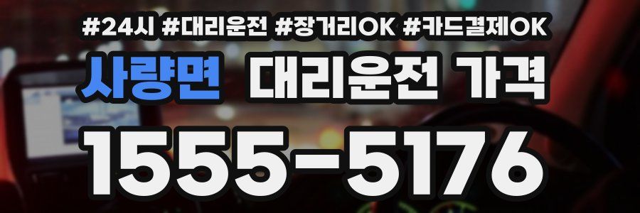 사량면 대리운전 가격