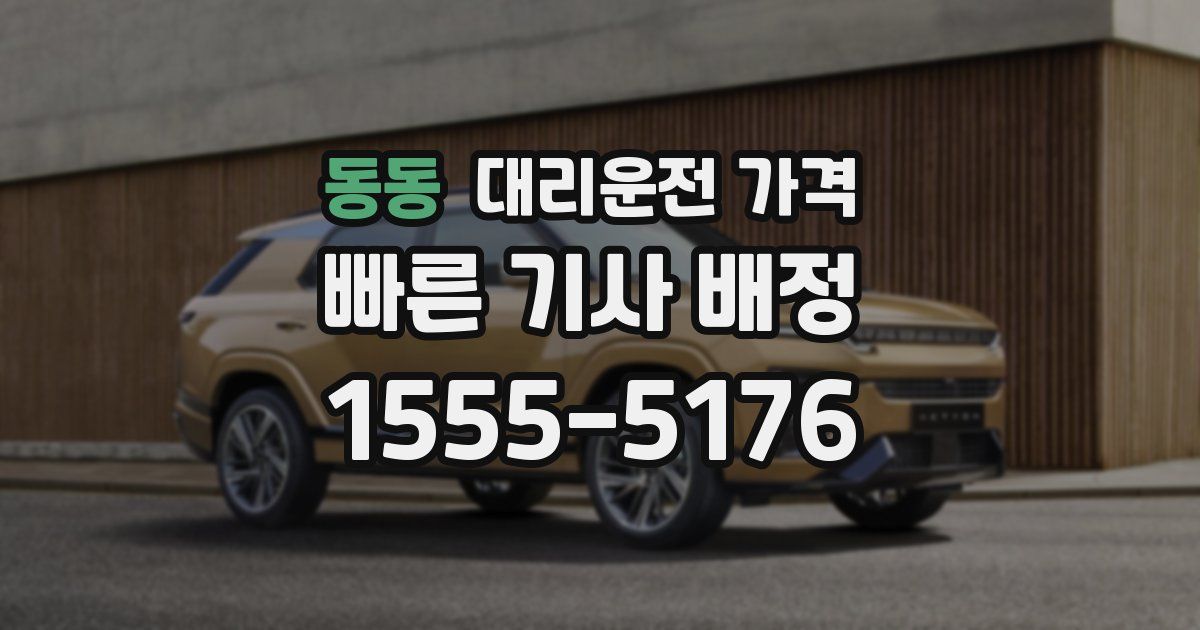 동동 대리운전 가격