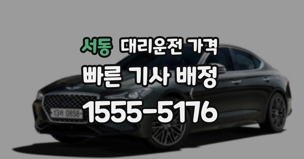 서동 대리운전 가격