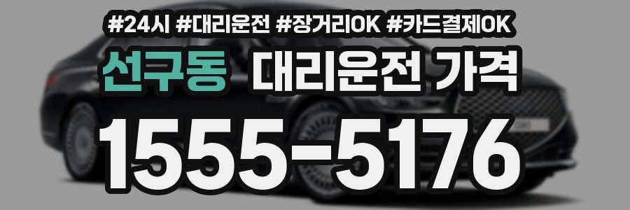 선구동 대리운전 가격