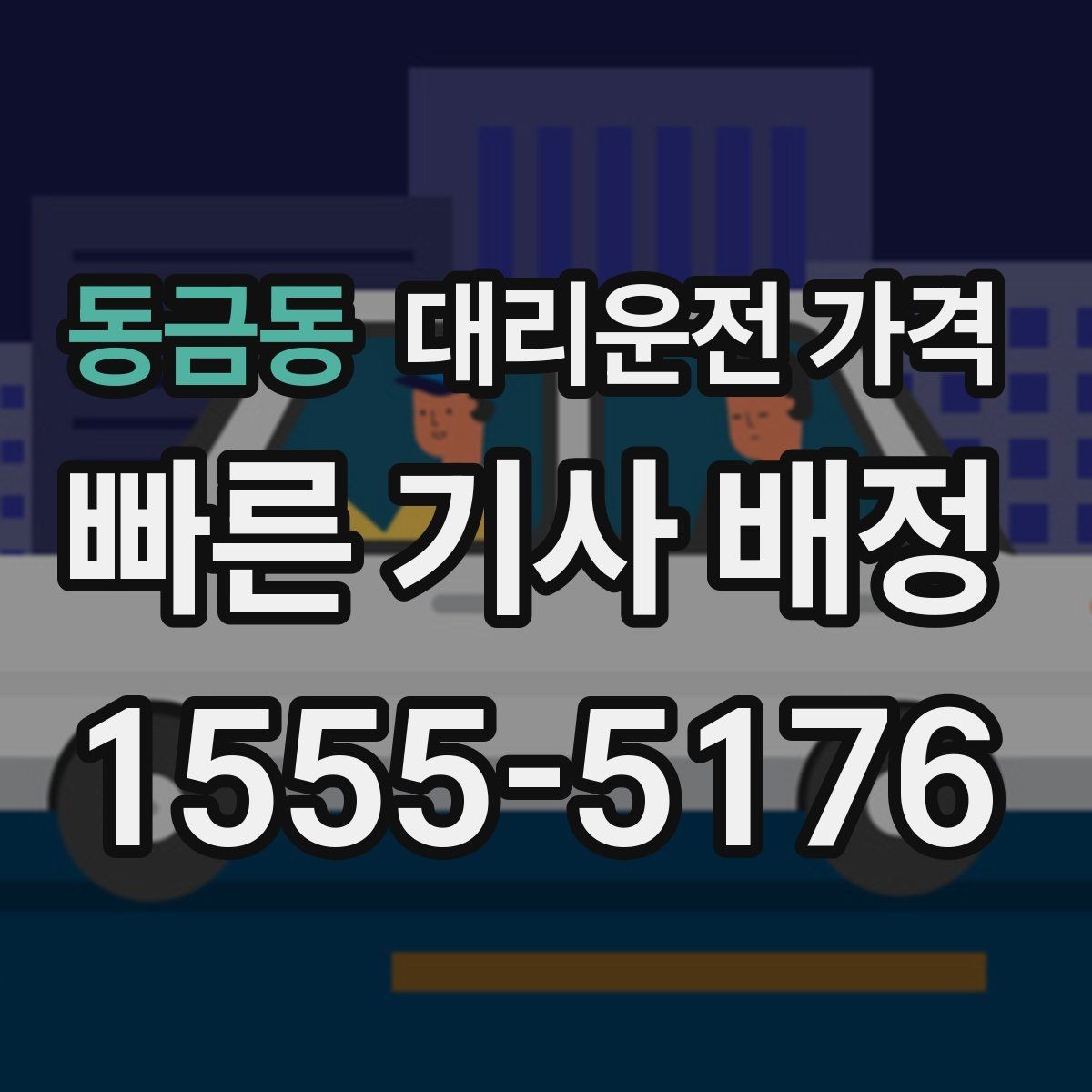 동금동 대리운전 가격 골프장 이동 후 귀가에 자주 받는 질문