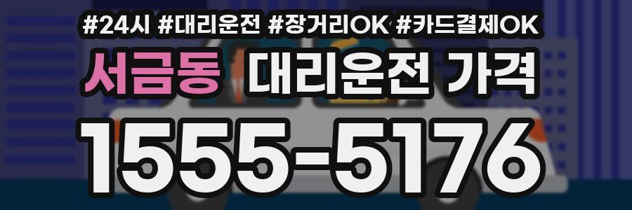 서금동 대리운전 가격