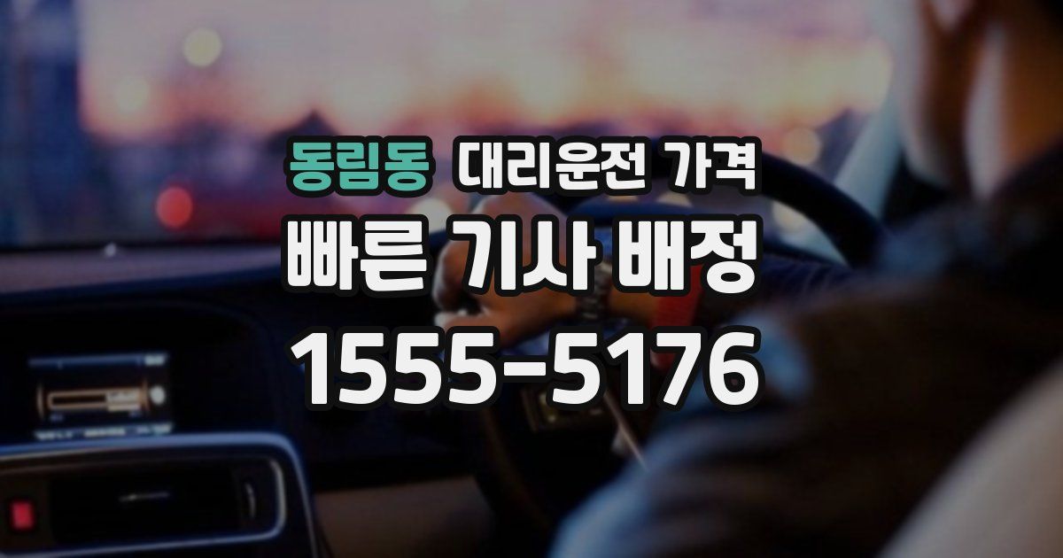 동림동 대리운전 가격