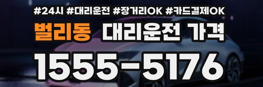 벌리동 대리운전 가격