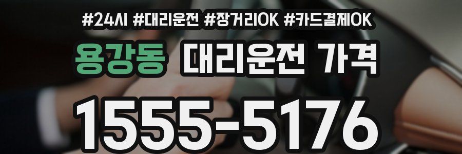 용강동 대리운전 가격