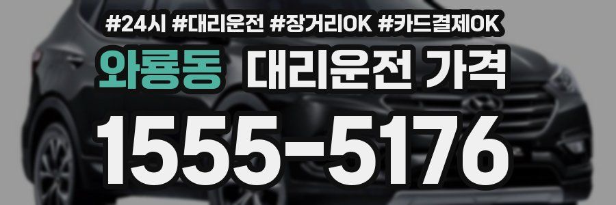 와룡동 대리운전 가격