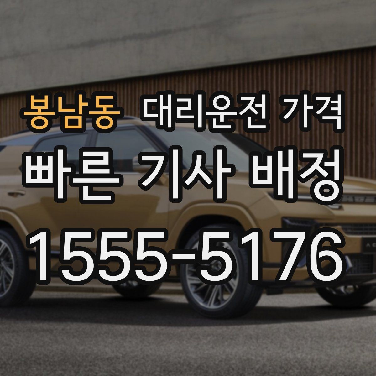 봉남동 대리운전 가격 선택이 어려울 때 바로 확인하는 방법