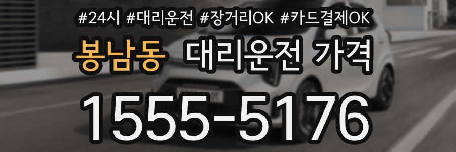 봉남동 대리운전 가격