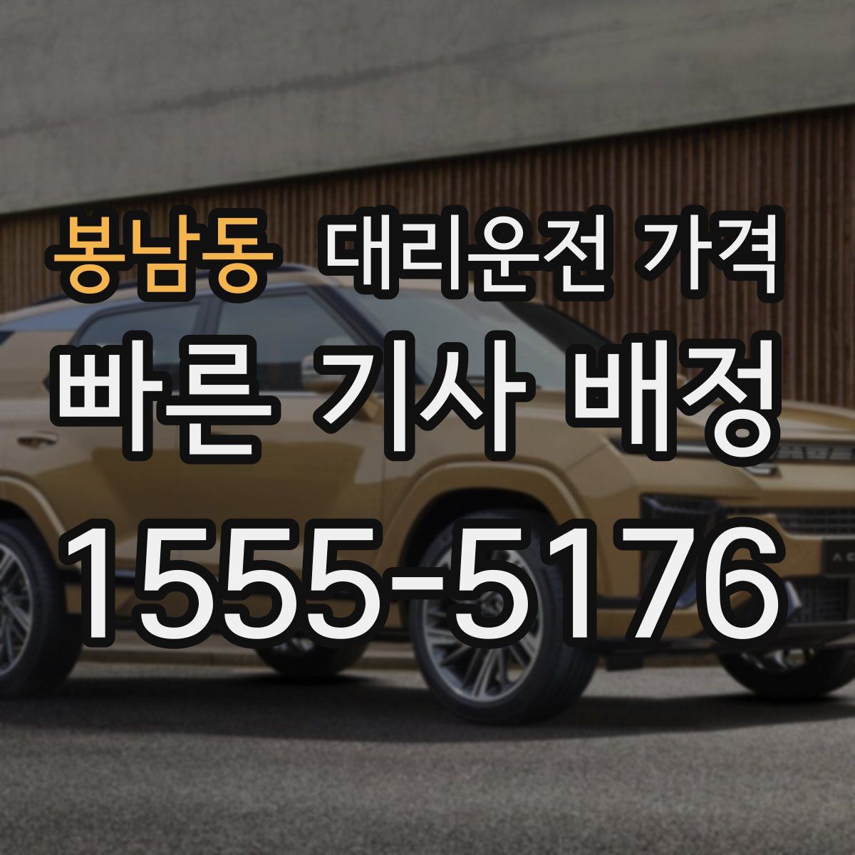 봉남동 대리운전