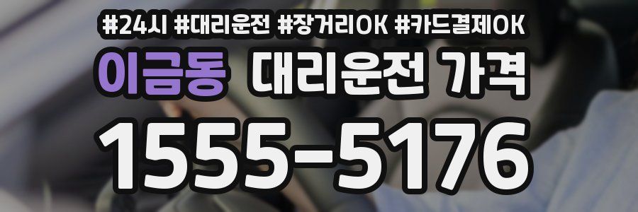 이금동 대리운전 가격