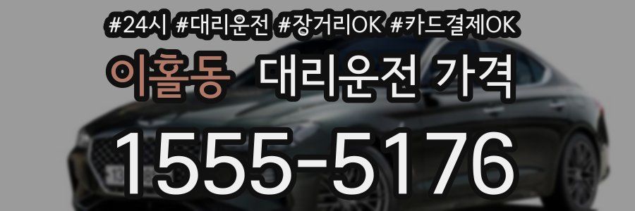 이홀동 대리운전 가격