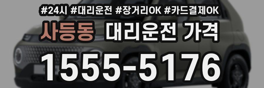 사등동 대리운전 가격