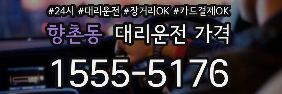 향촌동 대리운전 가격