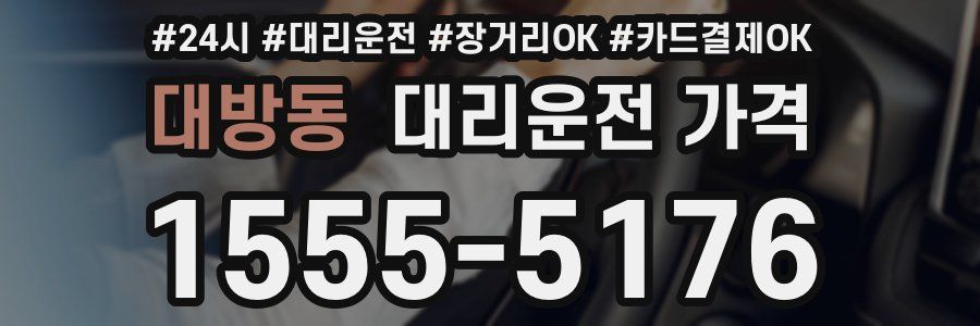 대방동 대리운전 가격