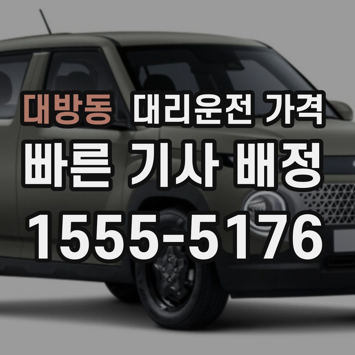 대방동 대리운전