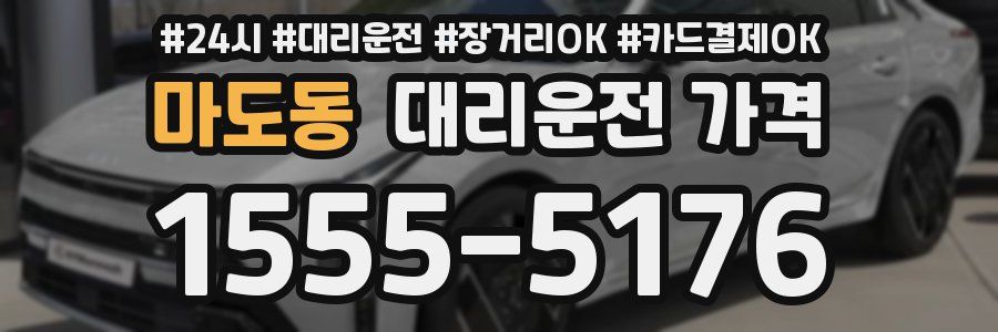 마도동 대리운전 가격