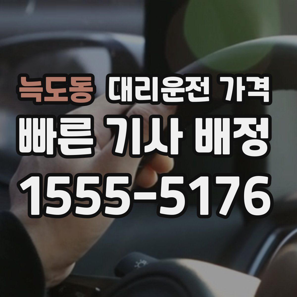 늑도동 대리운전