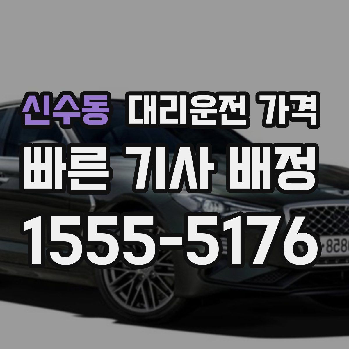 신수동 대리운전 가격 결제 방식 선택으로 시간 절약하기