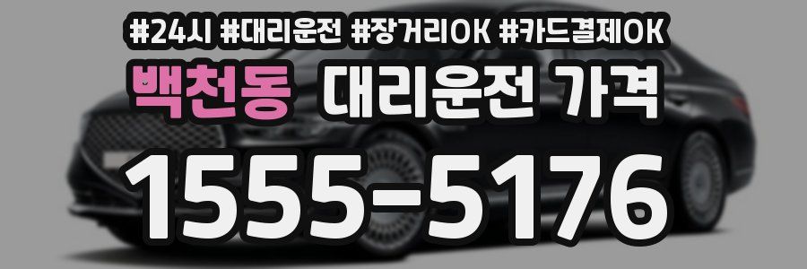 백천동 대리운전 가격