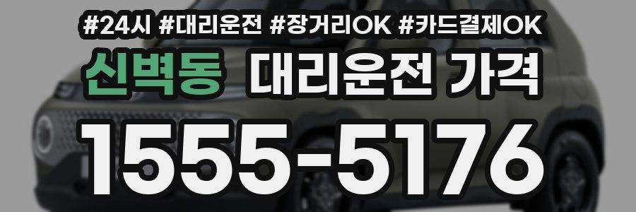 신벽동 대리운전 가격