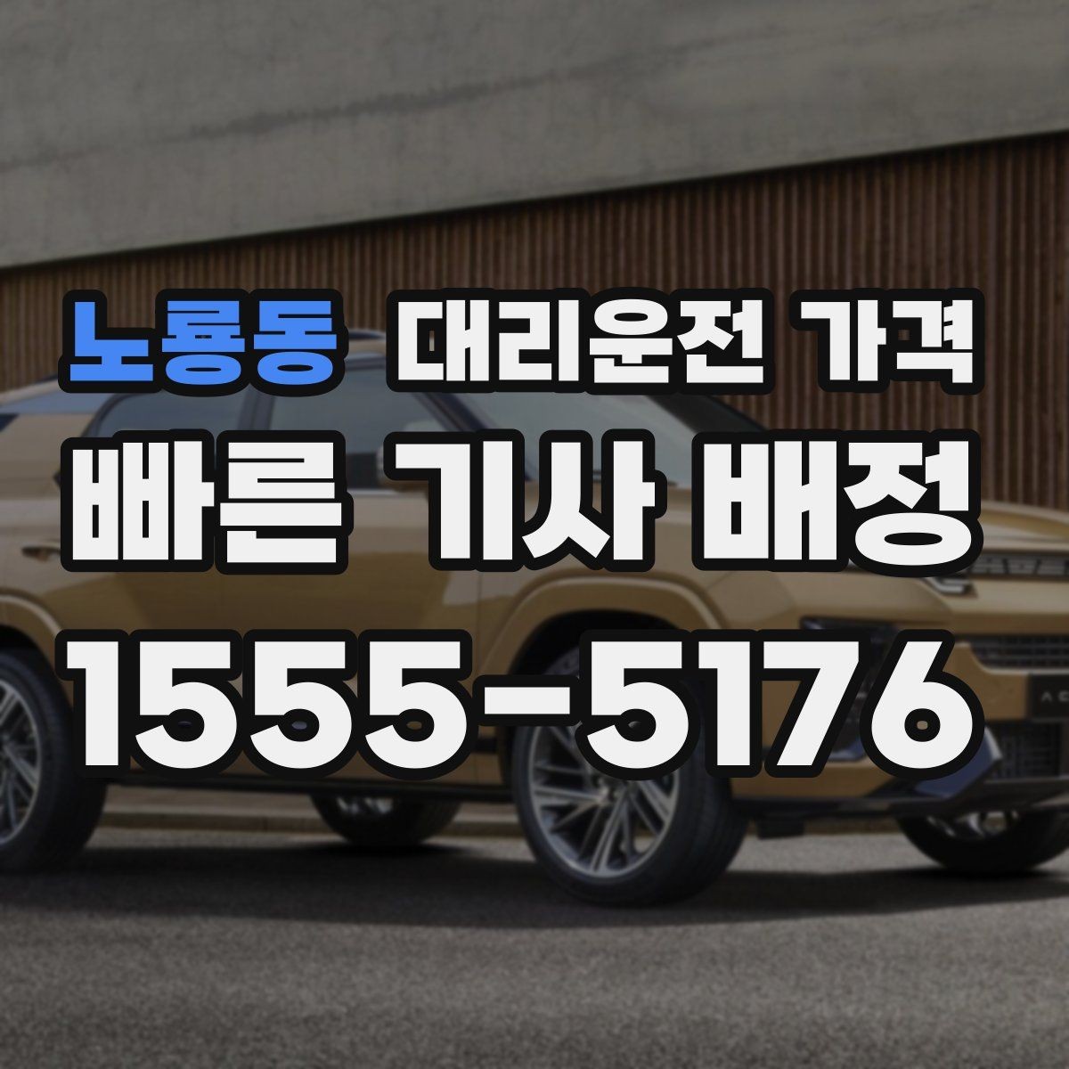 노룡동 대리운전 가격 도착지 주차와 하차 동선까지 생각하기