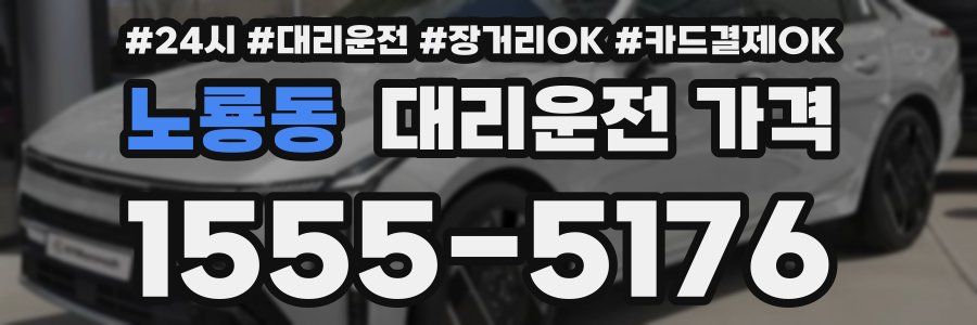 노룡동 대리운전 가격