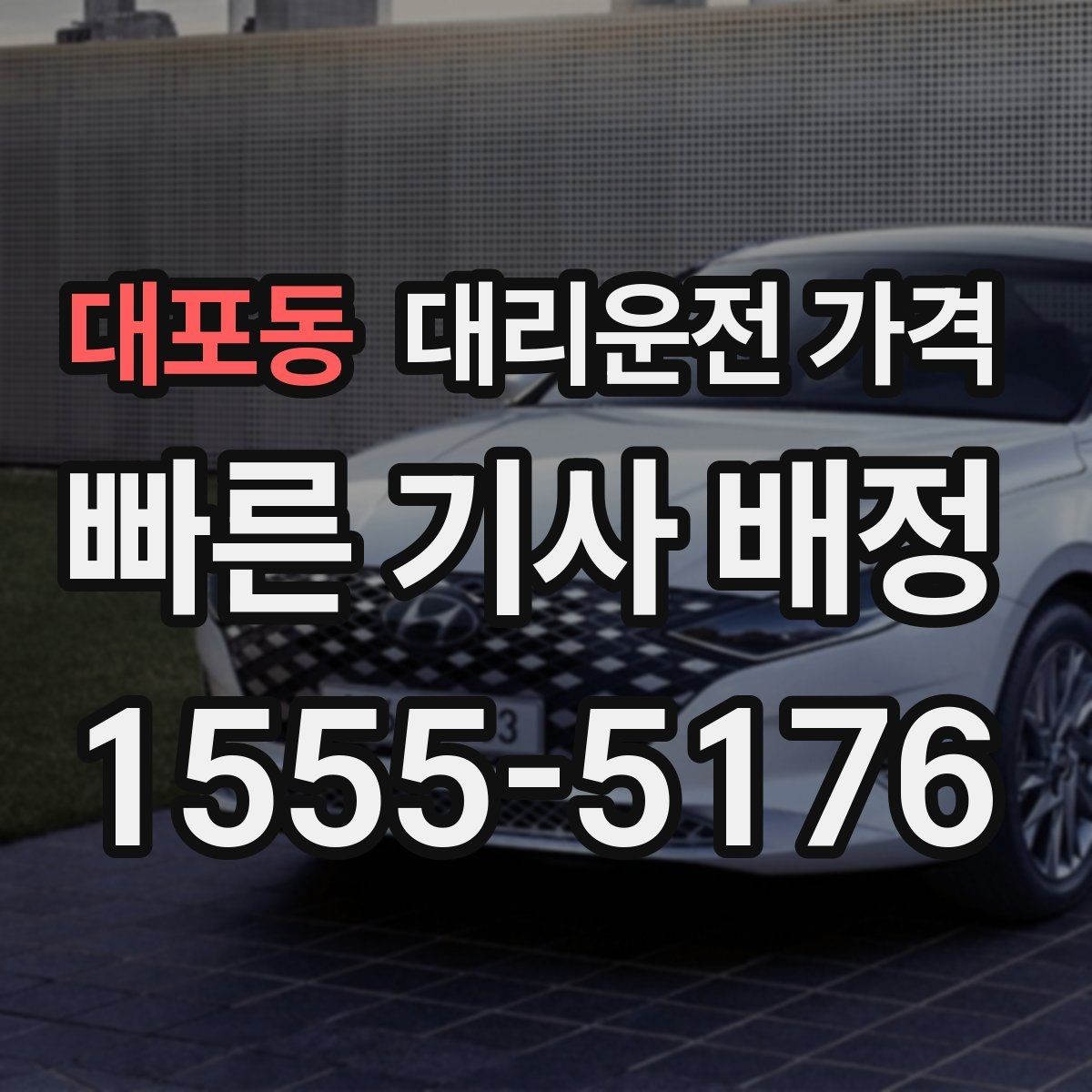 대포동 대리운전 가격 가족이 안심하는 귀가 만들기