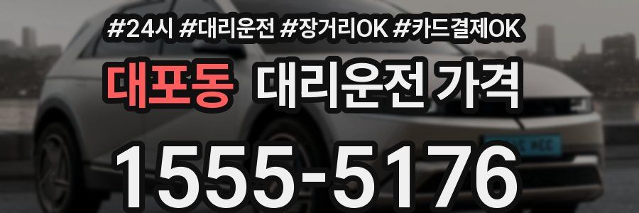 대포동 대리운전 가격