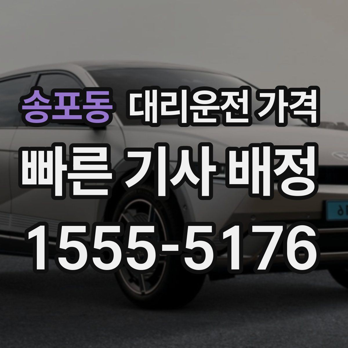 송포동 대리운전 가격 안내를 듣고도 불안할 때 확인할 것