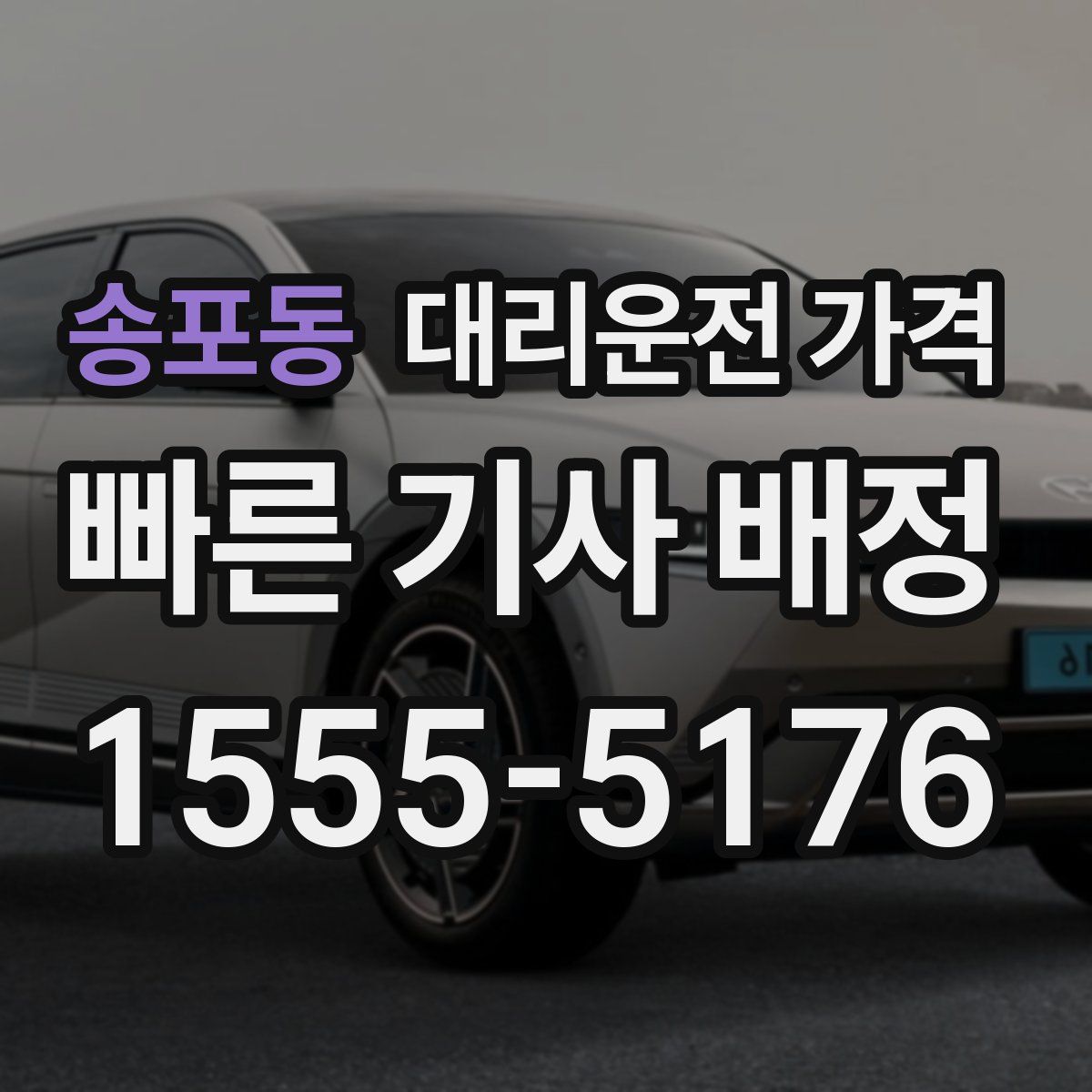 송포동 대리운전