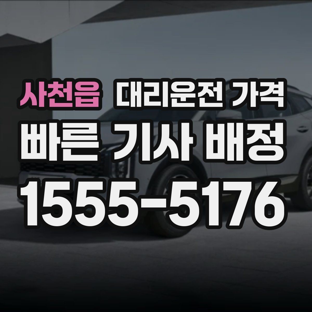 사천읍 대리운전 가격 물어볼 때 꼭 챙길 질문