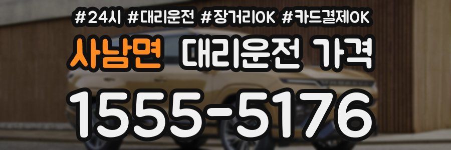 사남면 대리운전 가격