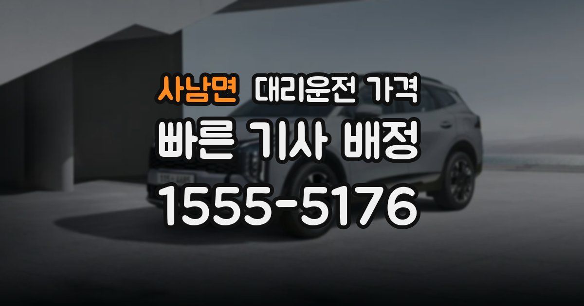 사남면 대리운전 가격