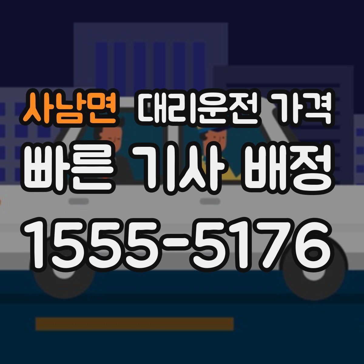 사남면 대리운전