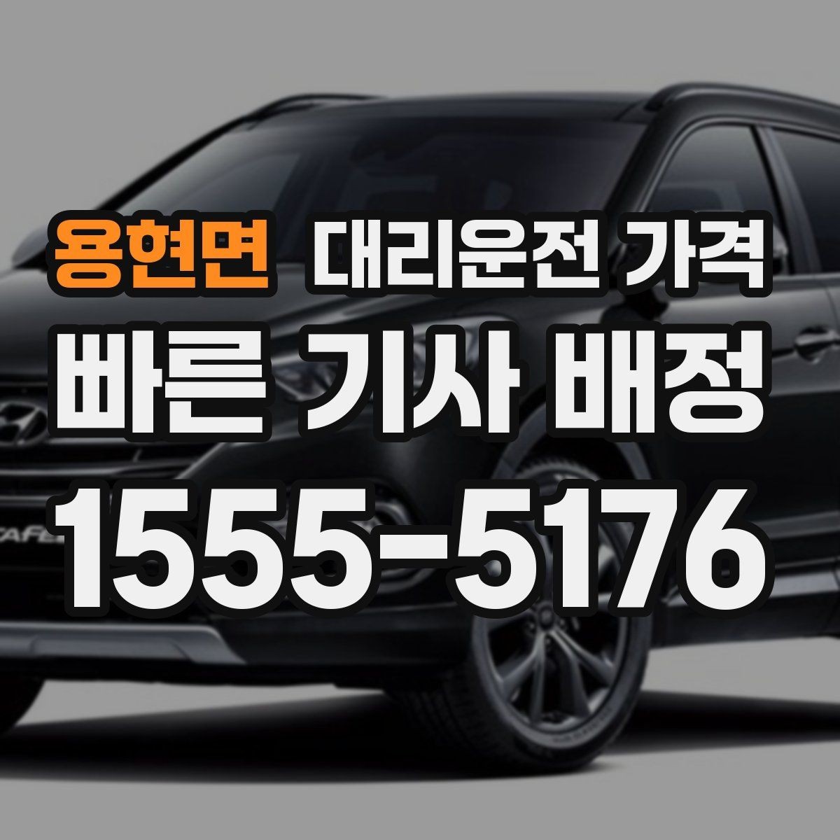 용현면 대리운전 가격 안내를 받을 때 짐이 많다면 미리 말하기