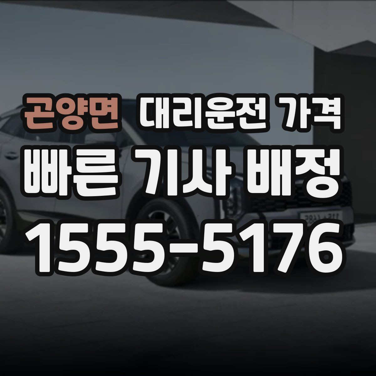 곤양면 대리운전 가격 안내 전에 경유지를 먼저 정리하는 이유