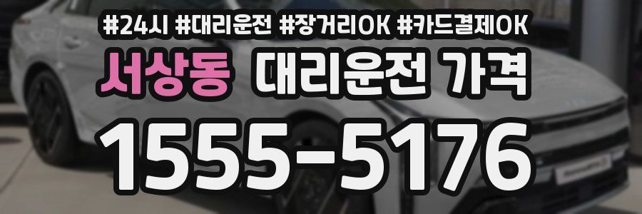 서상동 대리운전 가격