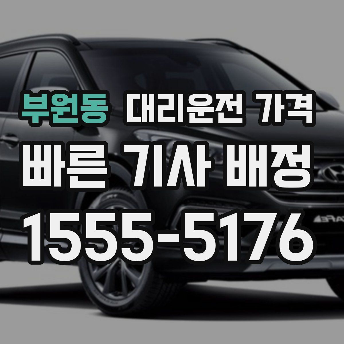 부원동 대리운전