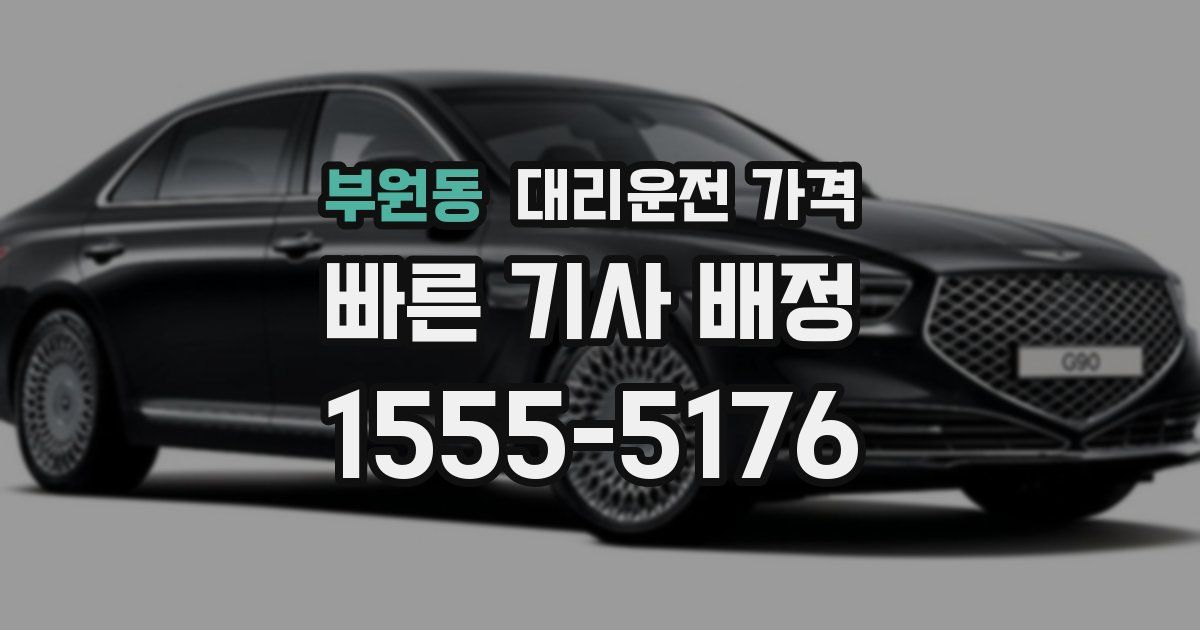 부원동 대리운전 가격