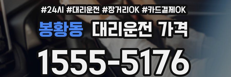 봉황동 대리운전 가격
