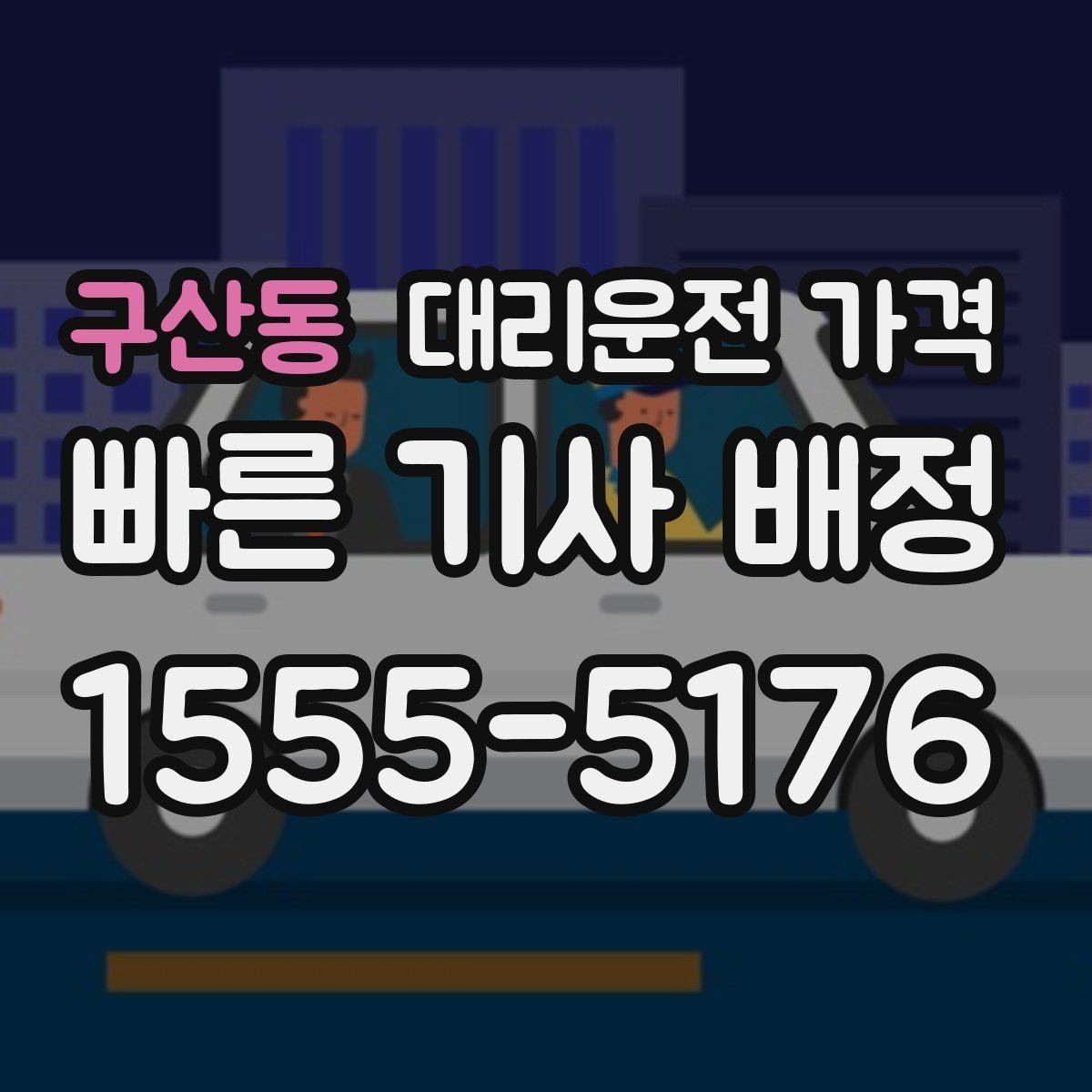 구산동 대리운전 가격 투명하게 확인하는 체크리스트