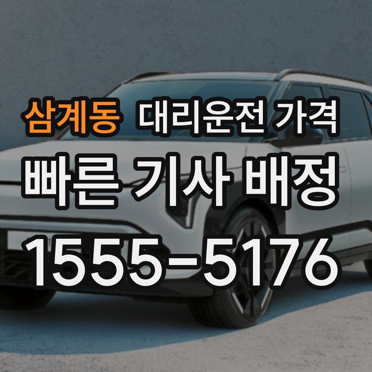 삼계동 대리운전