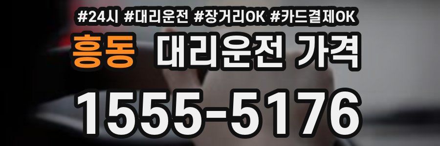 흥동 대리운전 가격