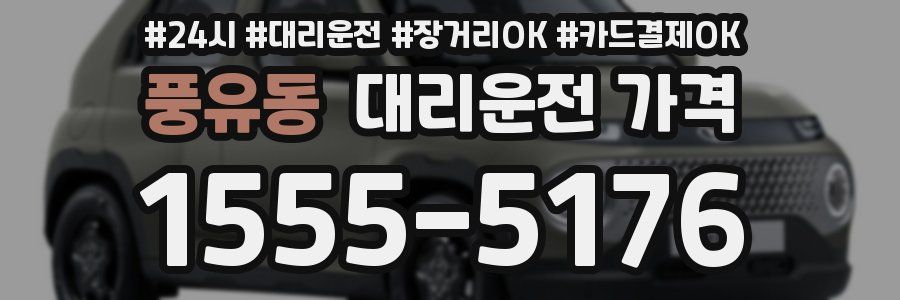 풍유동 대리운전 가격
