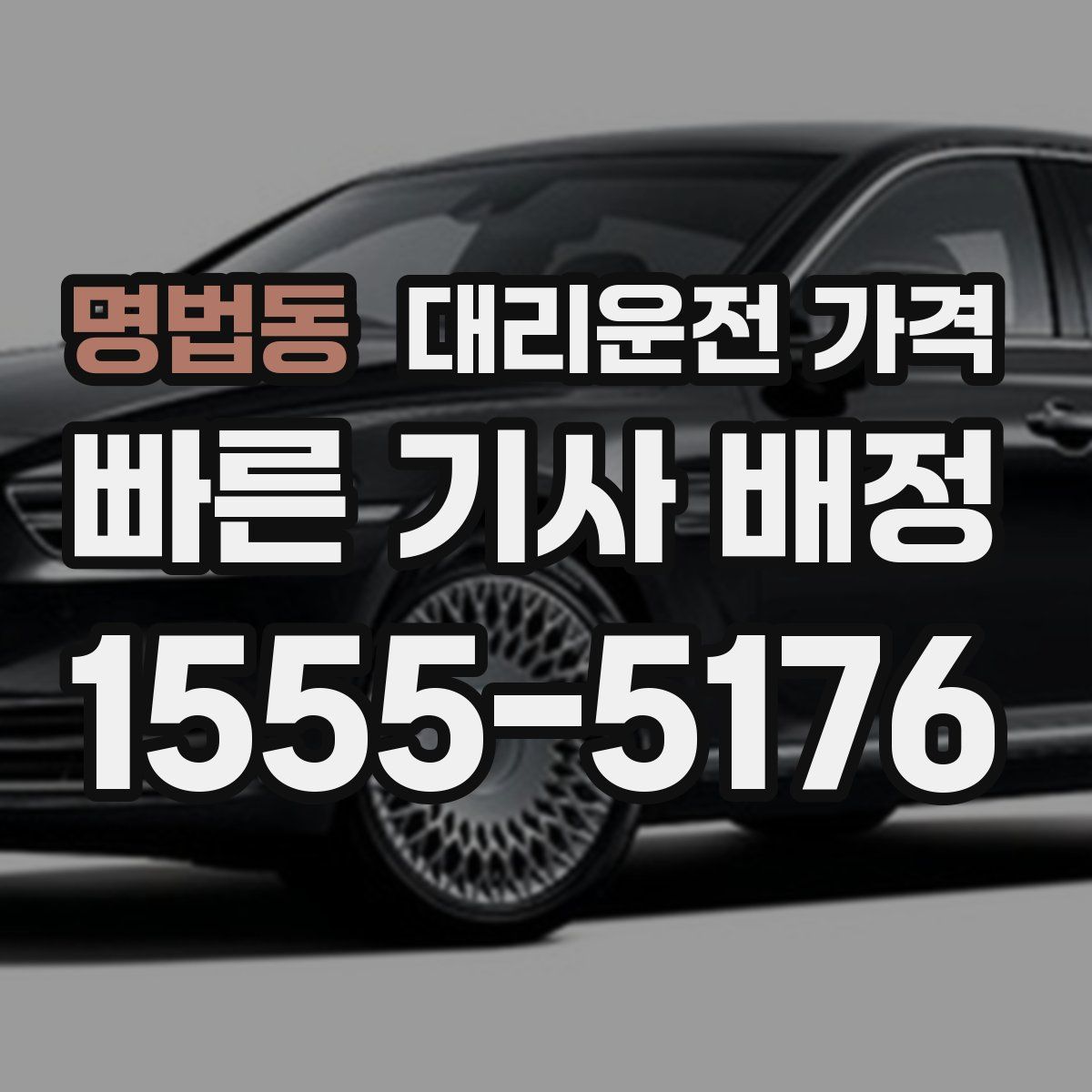 명법동 대리운전