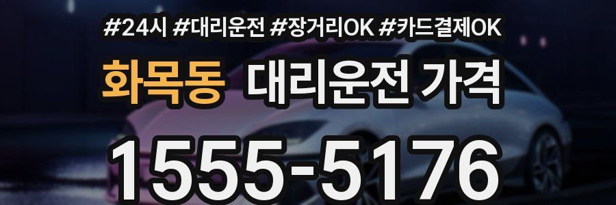 화목동 대리운전 가격