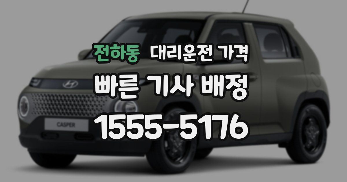 전하동 대리운전 가격