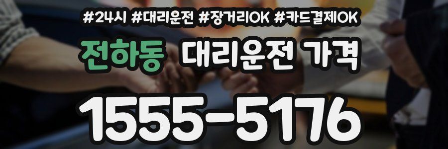 전하동 대리운전 가격