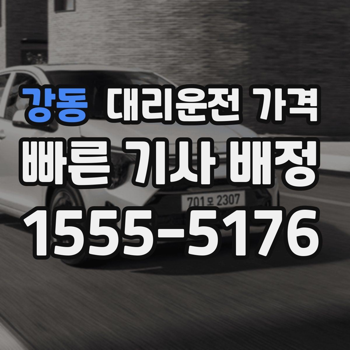 강동 대리운전 가격 계산에서 목적지 변경 시 반영 방식